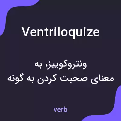 معنی ventriloquize به فارسی معنی ventriloquize به فارسی