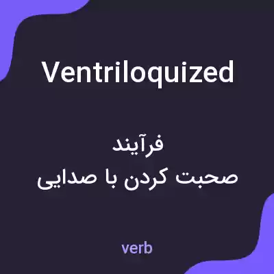 معنی ventriloquized به فارسی معنی ventriloquized به فارسی