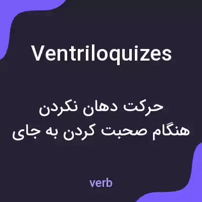 معنی ventriloquizes به فارسی معنی ventriloquizes به فارسی