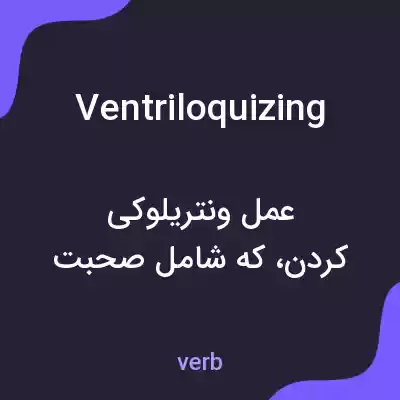 معنی ventriloquizing به فارسی معنی ventriloquizing به فارسی