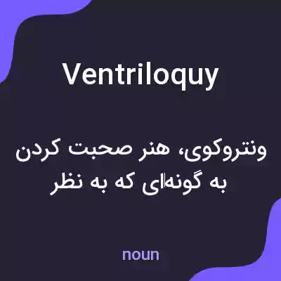 معنی ventriloquy به فارسی معنی ventriloquy به فارسی