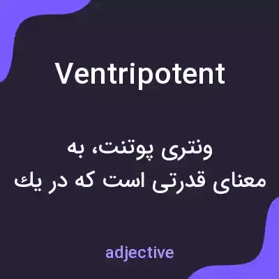 معنی ventripotent به فارسی معنی ventripotent به فارسی