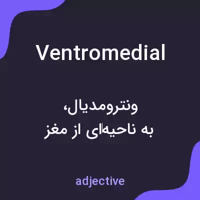 معنی ventromedial به فارسی معنی ventromedial به فارسی