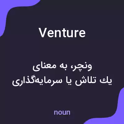 معنی venture به فارسی معنی venture به فارسی