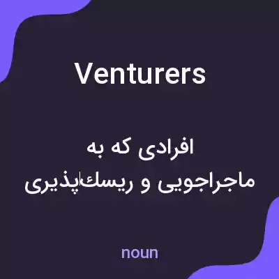 معنی venturers به فارسی معنی venturers به فارسی