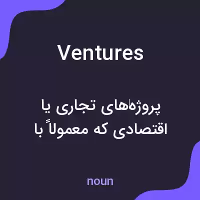معنی ventures به فارسی معنی ventures به فارسی