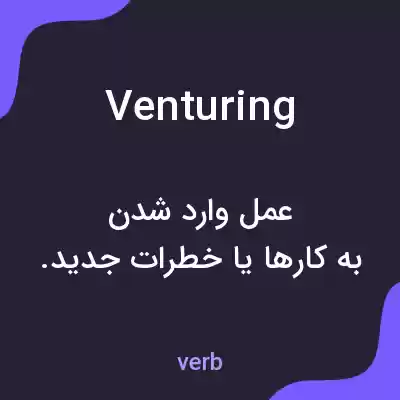 معنی venturing به فارسی معنی venturing به فارسی