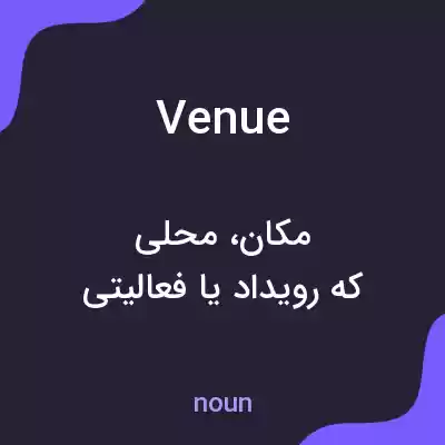 معنی venue به فارسی معنی venue به فارسی
