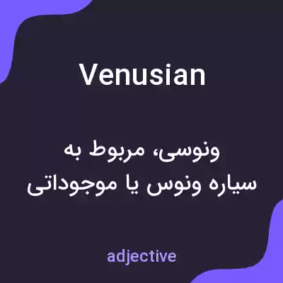 معنی venusian به فارسی معنی venusian به فارسی