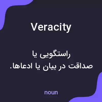 معنی veracity به فارسی معنی veracity به فارسی
