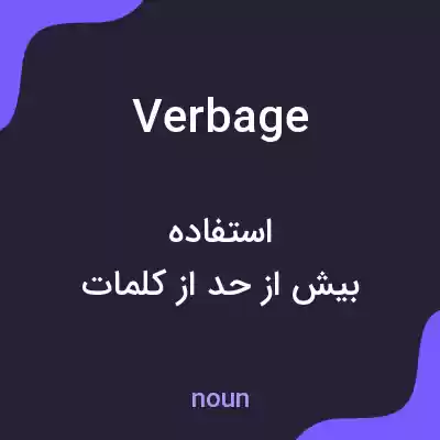 معنی verbage به فارسی معنی verbage به فارسی