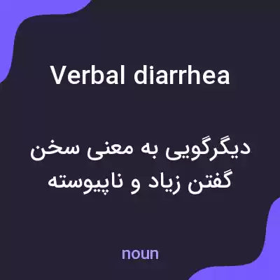معنی verbal diarrhea به فارسی معنی verbal diarrhea به فارسی