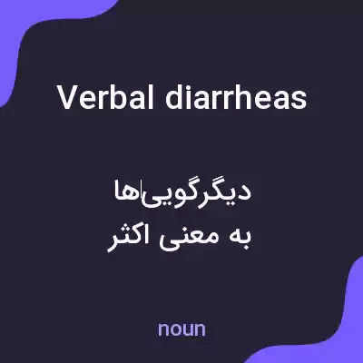 معنی verbal diarrheas به فارسی معنی verbal diarrheas به فارسی