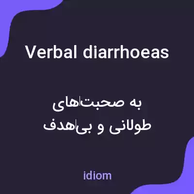 معنی verbal diarrhoeas به فارسی معنی verbal diarrhoeas به فارسی