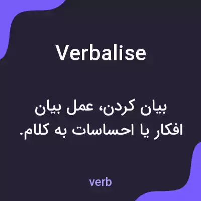 معنی verbalise به فارسی معنی verbalise به فارسی