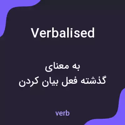 معنی verbalised به فارسی معنی verbalised به فارسی