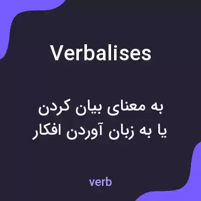 معنی verbalises به فارسی معنی verbalises به فارسی