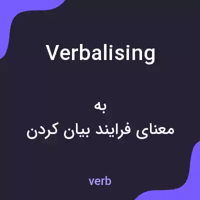 معنی verbalising به فارسی معنی verbalising به فارسی