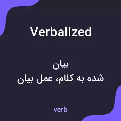 معنی verbalized به فارسی معنی verbalized به فارسی