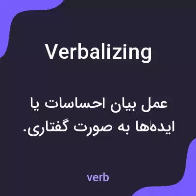معنی verbalizing به فارسی معنی verbalizing به فارسی