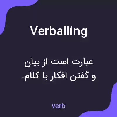 معنی verballing به فارسی معنی verballing به فارسی