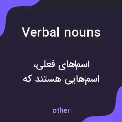 معنی verbal nouns به فارسی معنی verbal nouns به فارسی