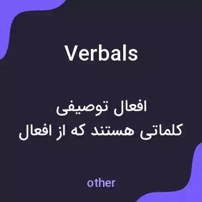 معنی verbals به فارسی معنی verbals به فارسی