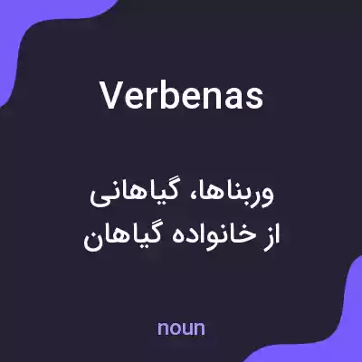 معنی verbenas به فارسی معنی verbenas به فارسی