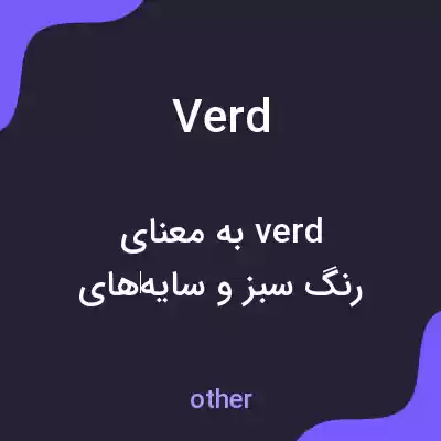 معنی verd به فارسی معنی verd به فارسی