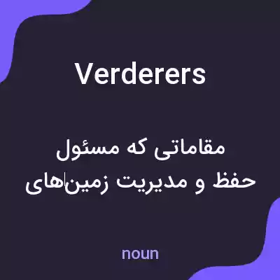 معنی verderers به فارسی معنی verderers به فارسی