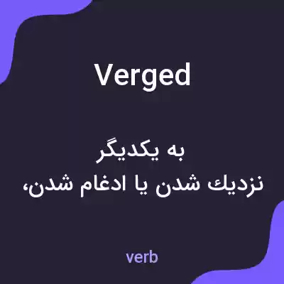 معنی verged به فارسی معنی verged به فارسی