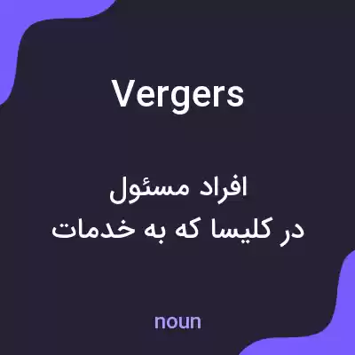 معنی vergers به فارسی معنی vergers به فارسی