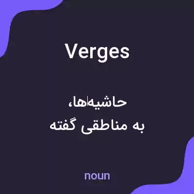 معنی verges به فارسی معنی verges به فارسی
