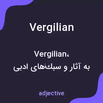 معنی vergilian به فارسی معنی vergilian به فارسی