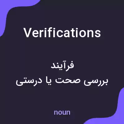 معنی verifications به فارسی معنی verifications به فارسی