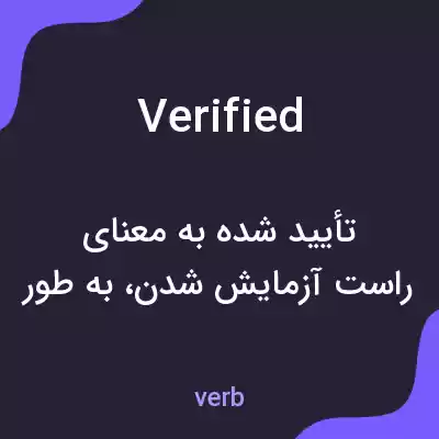 معنی verified به فارسی معنی verified به فارسی