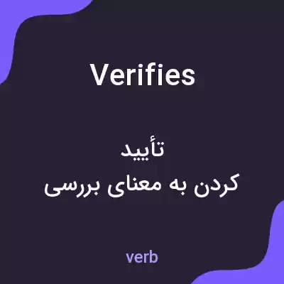 معنی verifies به فارسی معنی verifies به فارسی