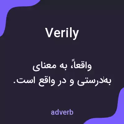 معنی verily به فارسی معنی verily به فارسی