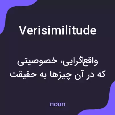 معنی verisimilitude به فارسی معنی verisimilitude به فارسی
