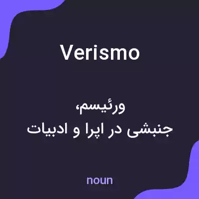 معنی verismo به فارسی