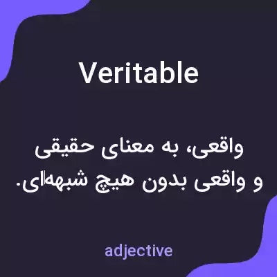 معنی veritable به فارسی معنی veritable به فارسی