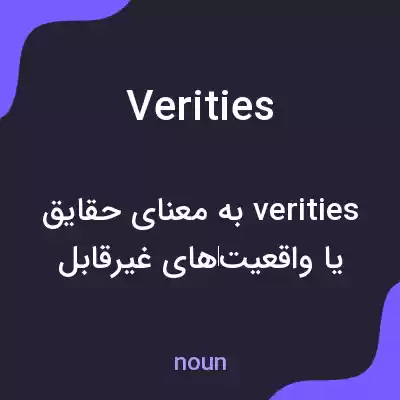 معنی verities به فارسی معنی verities به فارسی