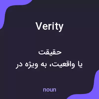 معنی verity به فارسی معنی verity به فارسی