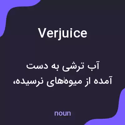 معنی verjuice به فارسی معنی verjuice به فارسی