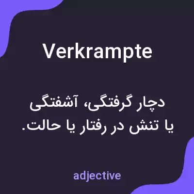 معنی verkrampte به فارسی معنی verkrampte به فارسی
