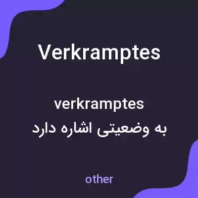 معنی verkramptes به فارسی معنی verkramptes به فارسی