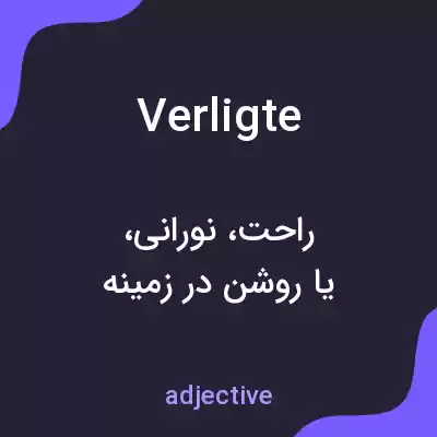 معنی verligte به فارسی معنی verligte به فارسی