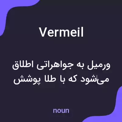 معنی vermeil به فارسی معنی vermeil به فارسی