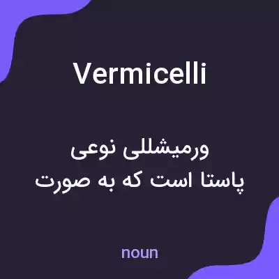 معنی vermicelli به فارسی معنی vermicelli به فارسی