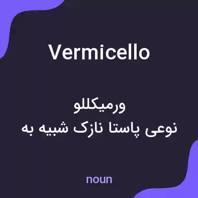 معنی vermicello به فارسی معنی vermicello به فارسی